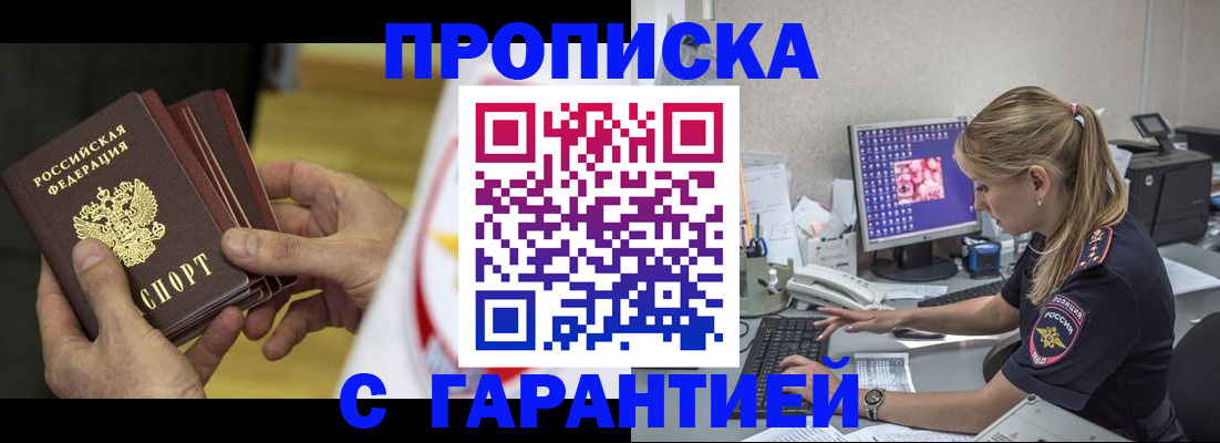 прописка гарантия в Горячем Ключе